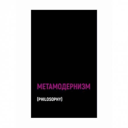 Прикладная философия, книга Метамодернизм купить по скидке