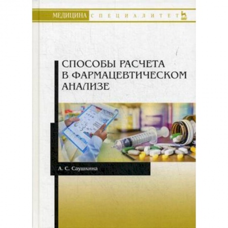 Медицина. Фармакология, книга Способы расчета в фармацевтическом анализе. Учебное пособие купить по скидке