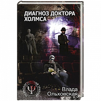 Диагноз доктора Холмса Диагноз доктора Холмса