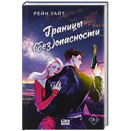 Зарубежная современная проза, книга Границы (без)опасности купить по скидке