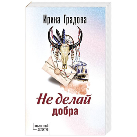 Отечественный женский детектив, книга Не делай добра купить по скидке