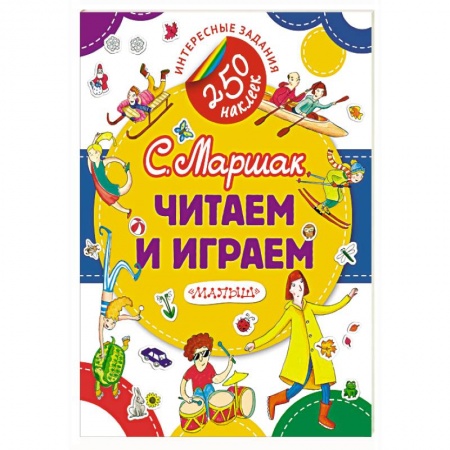 Знакомство с миром, развитие малыша, книга Читаем и играем купить по скидке
