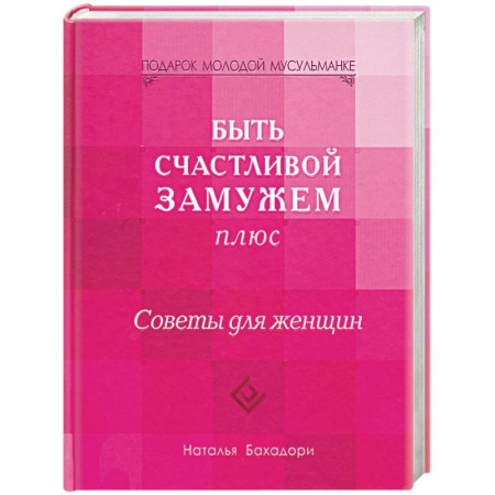Книги, книга Быть счастливой замужем плюс. Советы для женщин купить по скидке