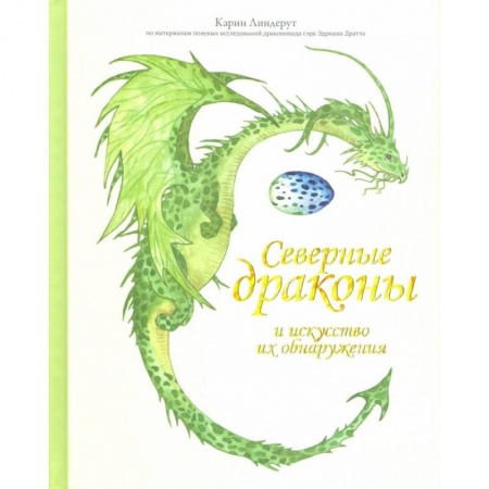 Животный и растительный мир, книга Северные драконы и искусство их обнаружения купить по скидке