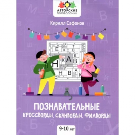 Кроссворды, головоломки, комиксы, книга Познавательные кроссворды, сканворды, филворды. 9-10 лет купить по скидке