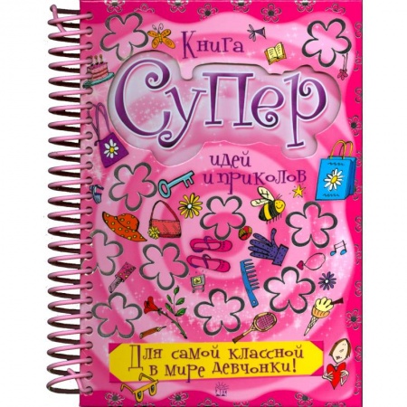 Книги, книга Книга суперидей и приколов. Для самой классной в мире девчонки купить по скидке