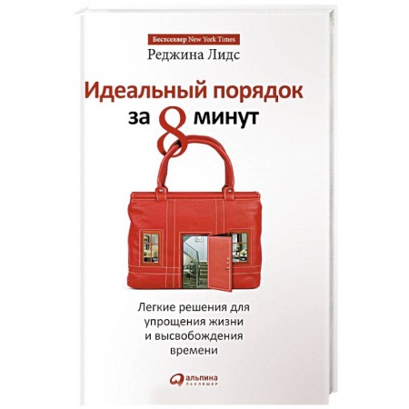 Домоводство. Обиходно-бытовые рекомендации, книга Идеальный порядок за 8 минут.Легкие решения для упрощения жизни и высвобождения времени купить по скидке