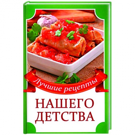 Готовим для детей, книга Лучшие рецепты нашего детства купить по скидке