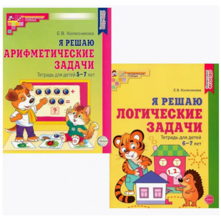 Обучение счету. Математика, книга Я решаю логические задачи. Я решаю арифметические задачи. Тетради для детей 5-7 лет (комплект из 2-х книг) купить по скидке