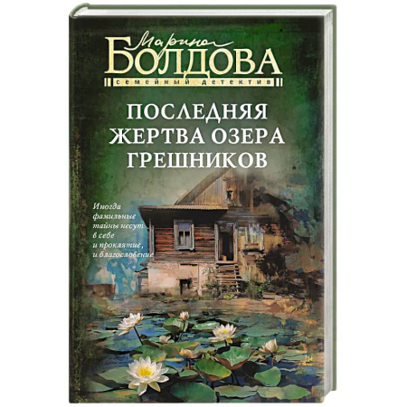Триллеры, книга Последняя жертва озера грешников купить по скидке