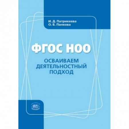 Книги, книга Осваиваем деятельностный подход. Книга для учителя купить по скидке