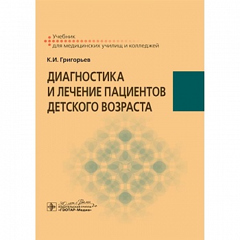 Диагностика и лечение пациентов детского возраста Диагностика и лечение пациентов детского возраста