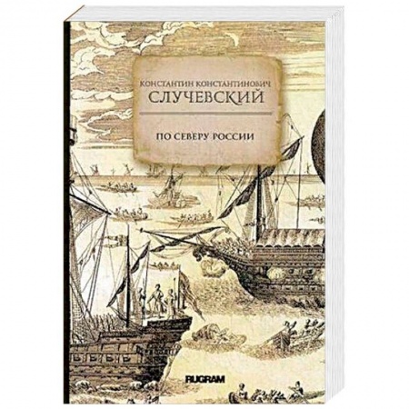 Заметки путешественника, книга По Северу России купить по скидке