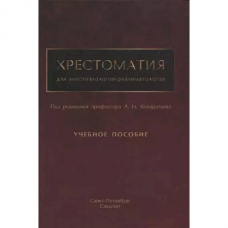 Педиатрия, книга Хрестоматия для анестезиологов-реаниматологов купить по скидке