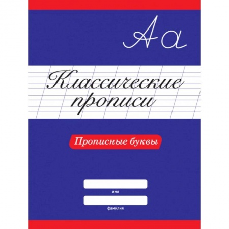 Письмо, мелкая моторика, книга Классические прописи. Прописные буквы купить по скидке