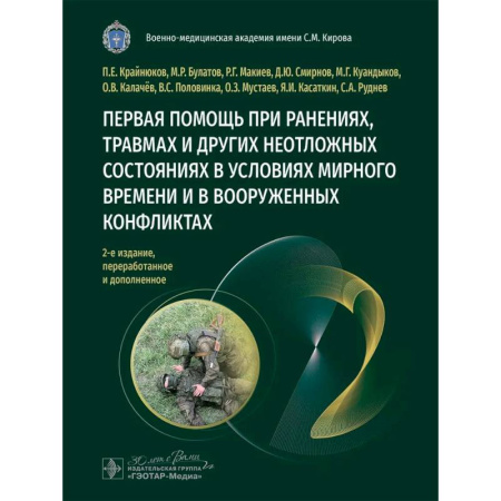Другие виды специальной медицины, книга Первая помощь при ранениях, травмах и других неотложных состояниях в условиях мирного времени и в вооруженных конфликтах купить по скидке