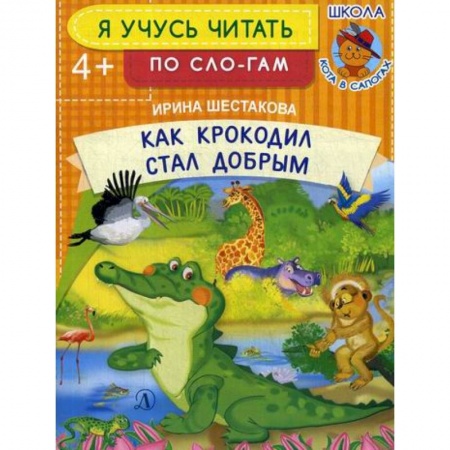 Развитие речи. Чтение, книга Как крокодил стал добрым купить по скидке