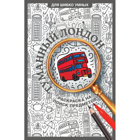 Раскраски, книга Туманный Лондон. Раскраска на поиск предметов купить по скидке