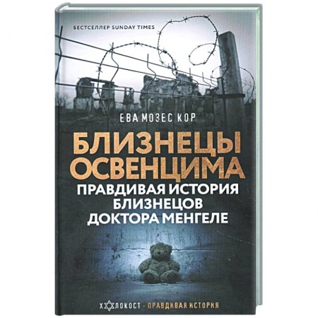 Вторая мировая война (1939-1945), книга Близнецы Освенцима. Правдивая история близнецов доктора Менгеле купить по скидке