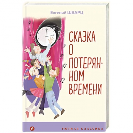 Сказки отечественных писателей, книга Сказка о потерянном времени купить по скидке