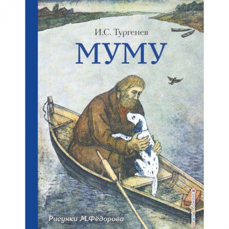 Повести и рассказы о животных, книга Муму купить по скидке