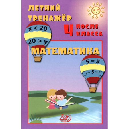 Математика. Алгебра. Геометрия, книга Летний тренажер после 4 класса. Математика купить по скидке