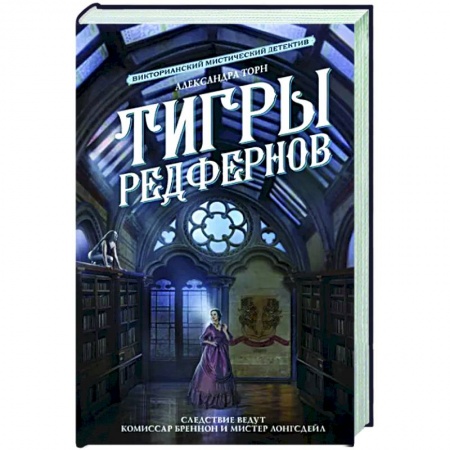 Русская фантастика, книга Тигры Редфернов купить по скидке