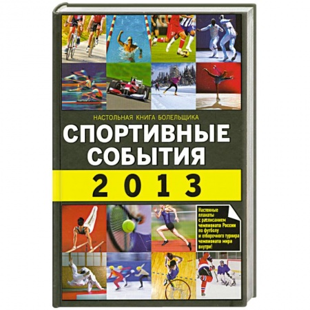 Книги, книга Спортивные события 2013 купить по скидке