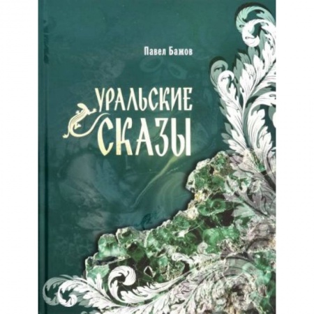 Сказки отечественных писателей, книга Уральские сказы купить по скидке