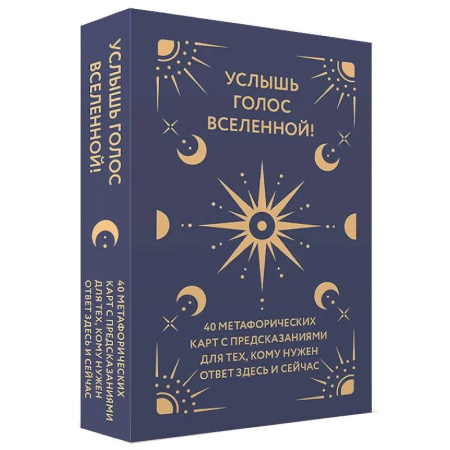 Метафорические карты, книга Услышь голос вселенной! 40 метафорических карт с предсказаниями для тех, кому нужен ответ здесь и сейчас купить по скидке