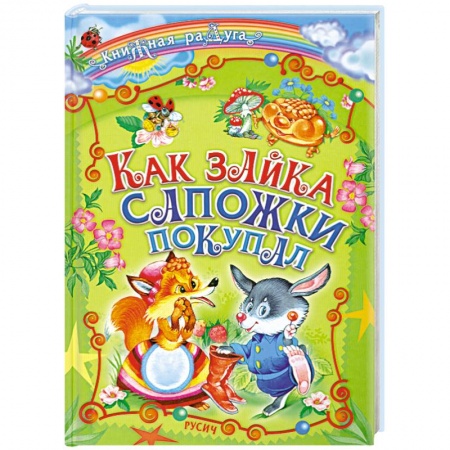 Книги, книга Как зайка сапожки покупал купить по скидке