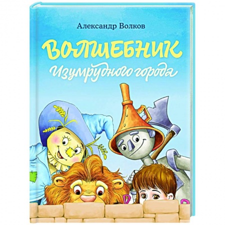 Сказки отечественных писателей, книга Волшебник Изумрудного города купить по скидке