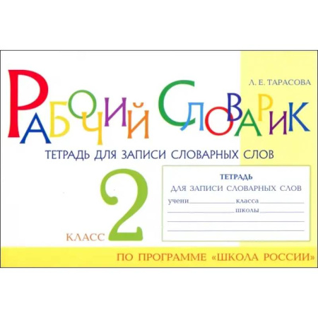 Русский язык. Правила и упражнения, книга Рабочий словарик. Тетрадь для записи словарных слов. 2 класс купить по скидке