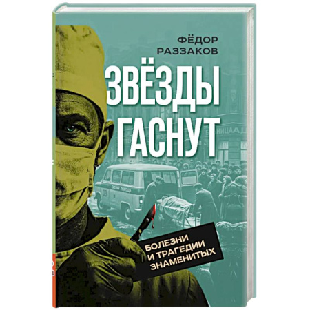 Мемуары, биографии деятелей культуры, искусства, книга Звезды гаснут. Болезни и трагедии знаменитых купить по скидке