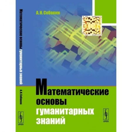 Математика, книга Математические основы гуманитарных знаний купить по скидке