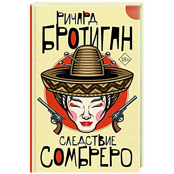 Следствие сомбреро