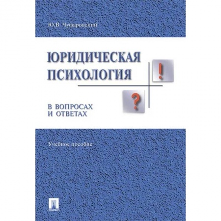 Психология, книга Юридическая психология в вопросах и ответах.Учебное пособие купить по скидке