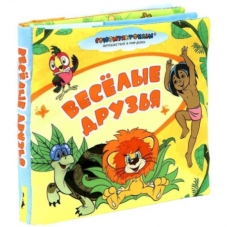 Другие герои, книга Веселые друзья. Мир в кармашке купить по скидке