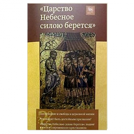 Книги, книга Царство небесное силою берется купить по скидке