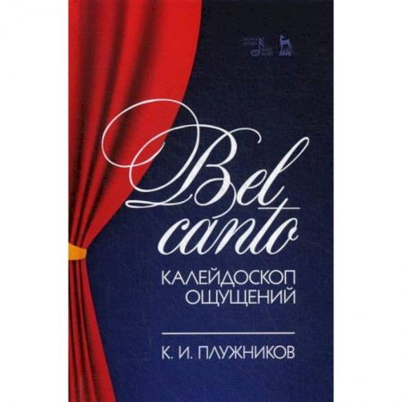 Музыка, книга Bel canto - калейдоскоп ощущений купить по скидке
