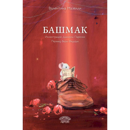 Зарубежная литература для детей, книга Башмак купить по скидке