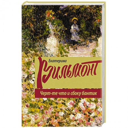 Книги, книга Черт-те что и сбоку бантик купить по скидке