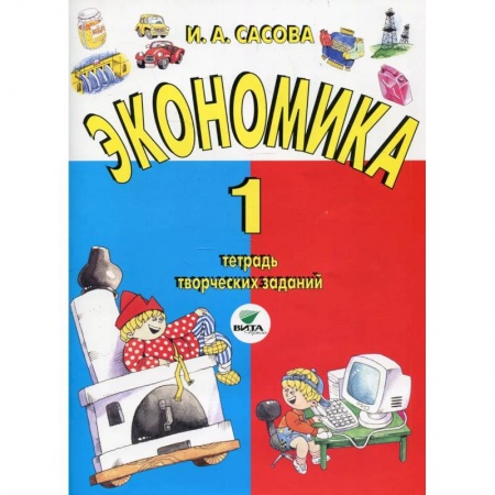 Экономика. Право, книга Экономика. 1 класс купить по скидке