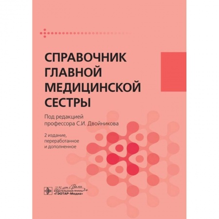 Другие виды специальной медицины, книга Справочник главной медицинской сестры купить по скидке