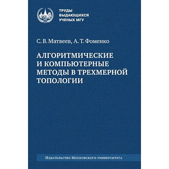 Алгоритмические и компьютерные методы в трехмерной топологии: монография