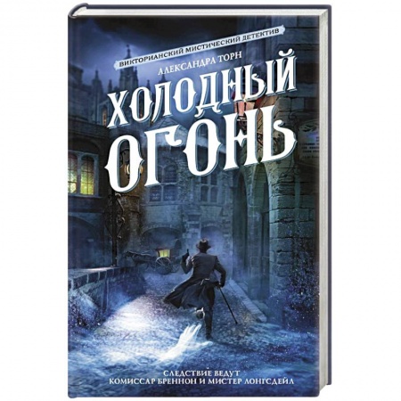 Отечественный мужской детектив, книга Холодный огонь купить по скидке