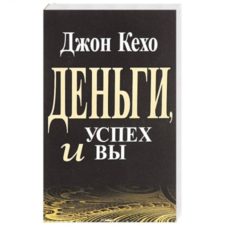 Практическая психология, книга Деньги, успех и Вы купить по скидке