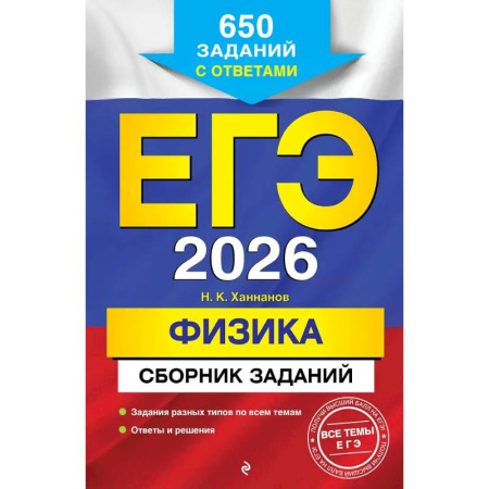 Физика. Астрономия, книга ЕГЭ-2026. Физика. Сборник заданий: 650 заданий с ответами купить по скидке