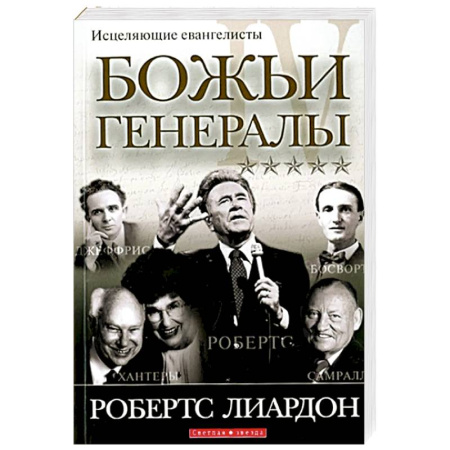 Жития русских святых, жизнеописания церковных деятелей, книга Божьи генералы IV. Исцеляющие евангелисты купить по скидке