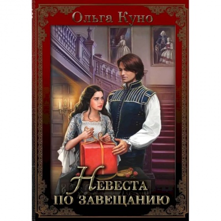 Русское фэнтези, книга Невеста по завещанию купить по скидке